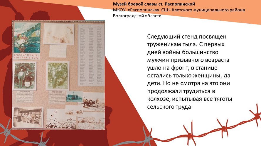 «Музей боевой славы ст. Распопинской»